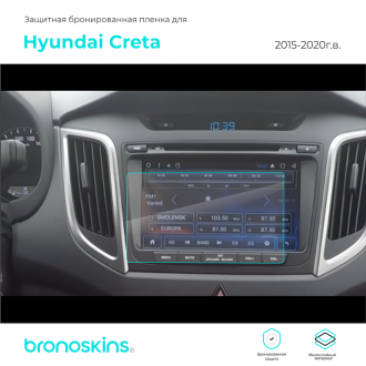 Защитная пленка мультимедиа Hyundai Creta 2015-2020
